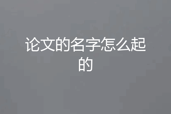 论文的名字怎么起的