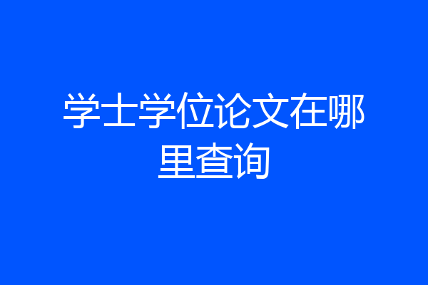 学士学位论文在哪里查询