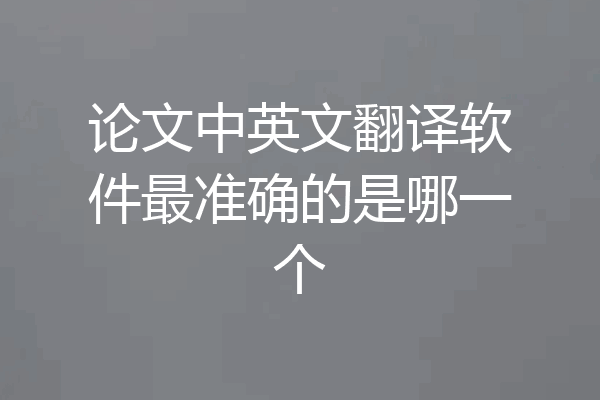 论文中英文翻译软件最准确的是哪一个