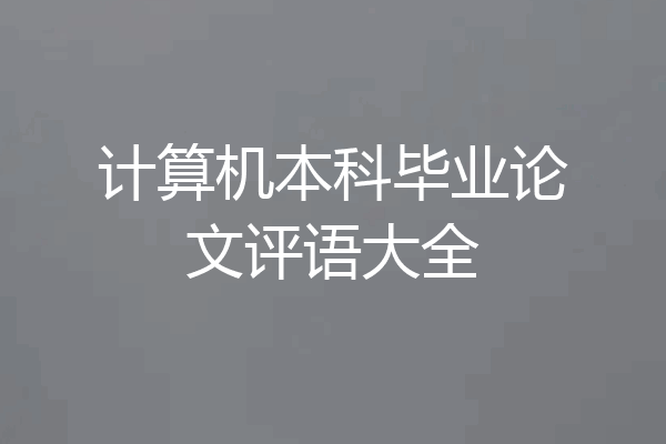 计算机本科毕业论文评语大全