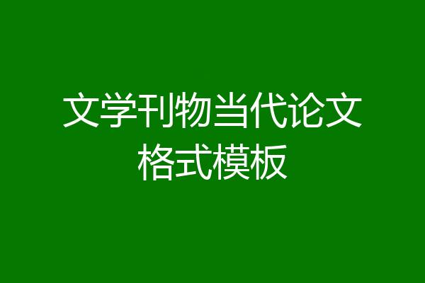 文学刊物当代论文格式模板