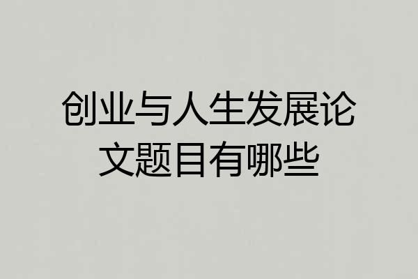 创业与人生发展论文题目有哪些