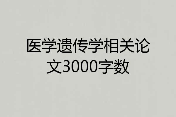 医学遗传学相关论文3000字数