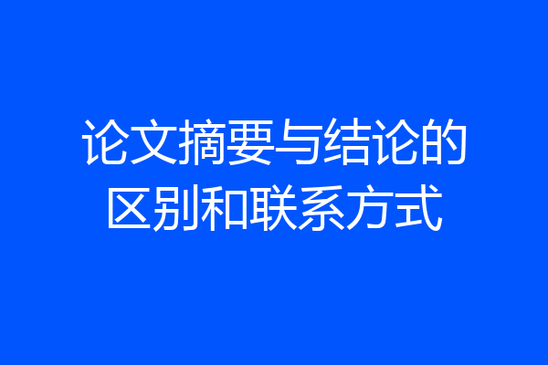 论文摘要与结论的区别和联系方式