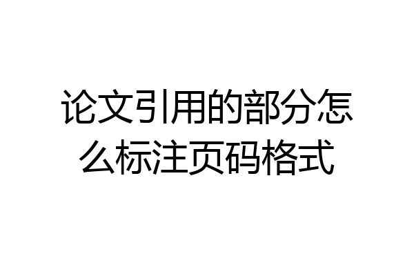论文引用的部分怎么标注页码格式