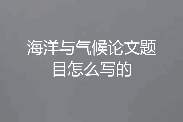 海洋与气候论文题目怎么写的