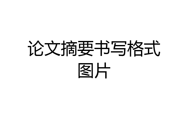 论文摘要书写格式图片
