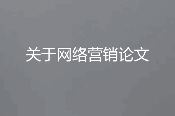 关于网络营销论文