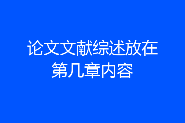 论文文献综述放在第几章内容