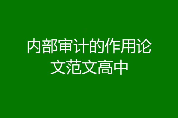 内部审计的作用论文范文高中