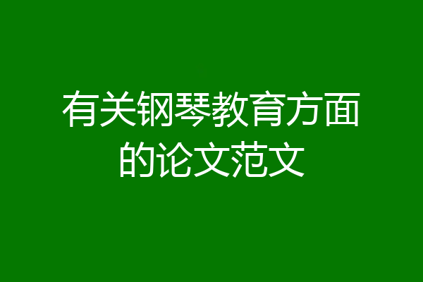 有关钢琴教育方面的论文范文