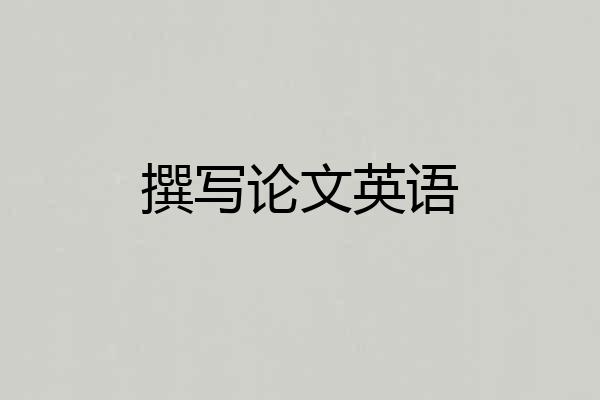 撰写论文英语