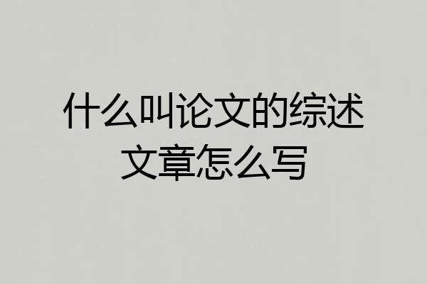 什么叫论文的综述文章怎么写
