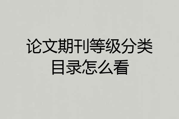 论文期刊等级分类目录怎么看