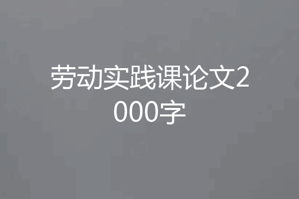 劳动实践课论文2000字