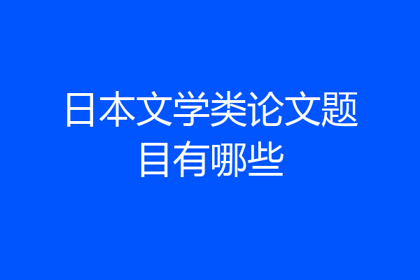 日本文学类论文题目有哪些