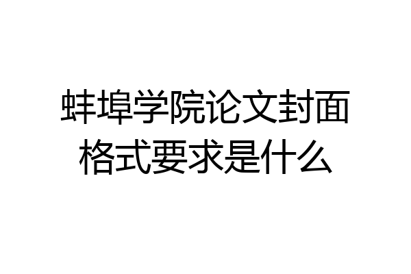 蚌埠学院论文封面格式要求是什么