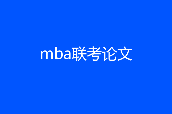 mba联考论文
