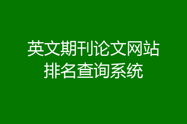 英文期刊论文网站排名查询系统