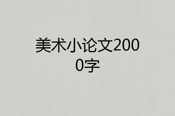 美术小论文2000字