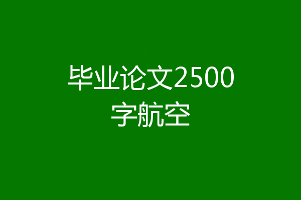 毕业论文2500字航空