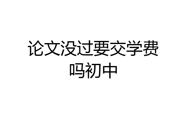论文没过要交学费吗初中
