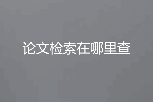 论文检索在哪里查