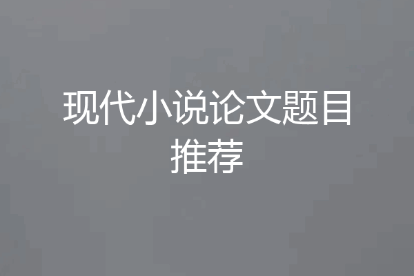 现代小说论文题目推荐