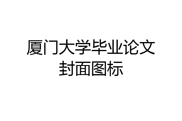 厦门大学毕业论文封面图标