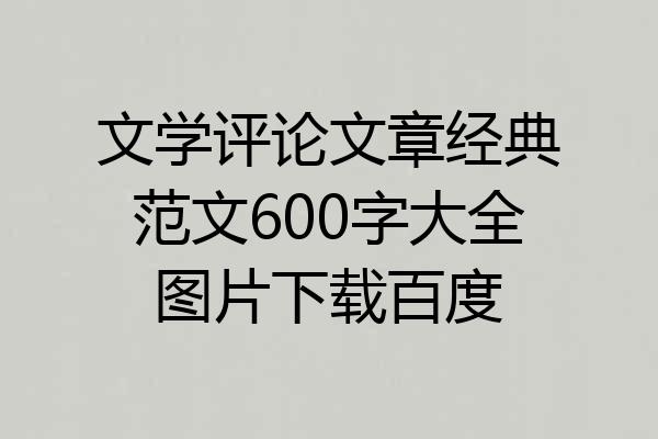 文学评论文章经典范文600字大全图片下载百度
