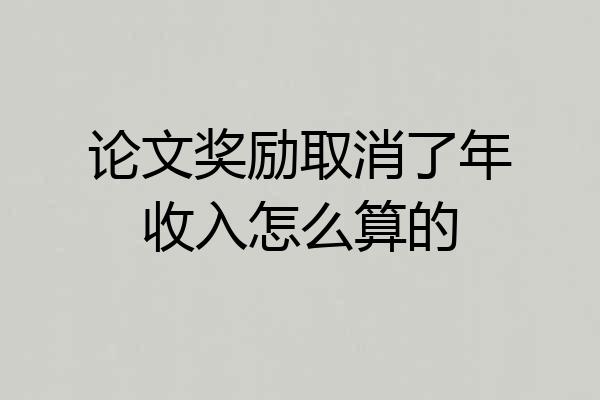 论文奖励取消了年收入怎么算的