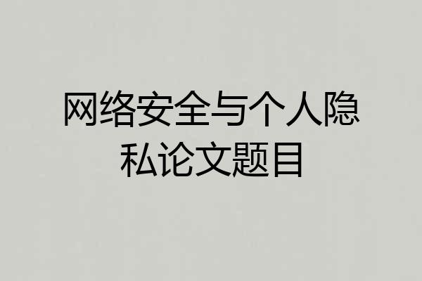 网络安全与个人隐私论文题目