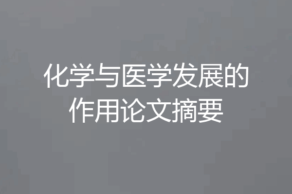 化学与医学发展的作用论文摘要