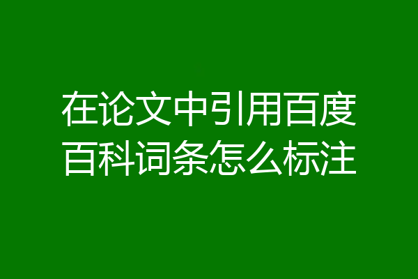 在论文中引用百度百科词条怎么标注