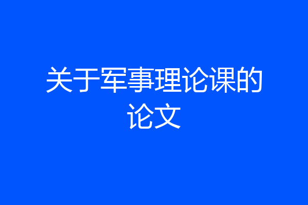 关于军事理论课的论文