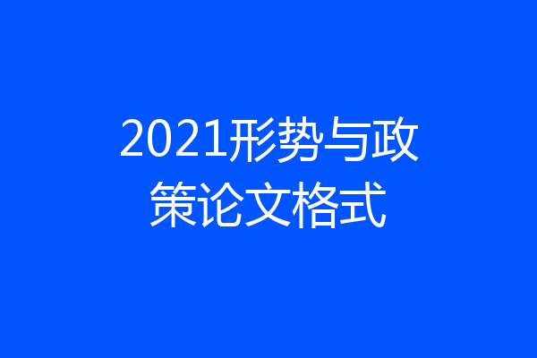 2021形势与政策论文格式
