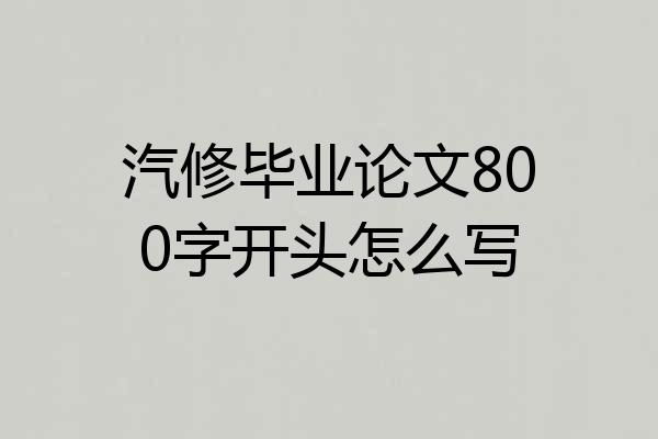 汽修毕业论文800字开头怎么写