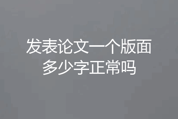 发表论文一个版面多少字正常吗