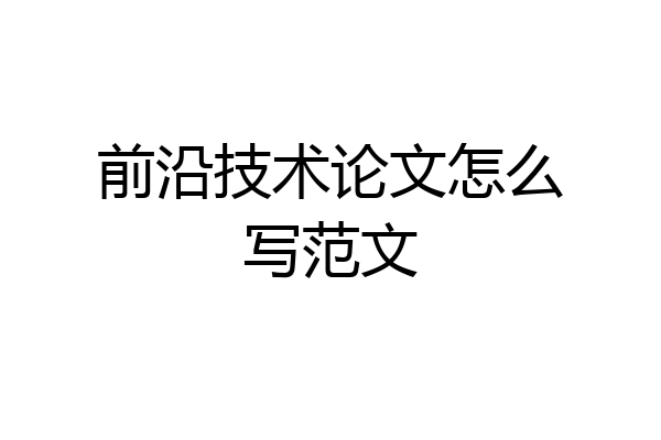 前沿技术论文怎么写范文
