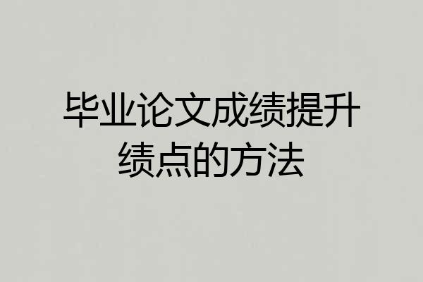 毕业论文成绩提升绩点的方法