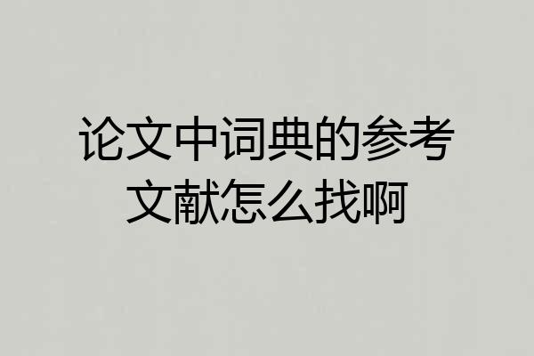 论文中词典的参考文献怎么找啊