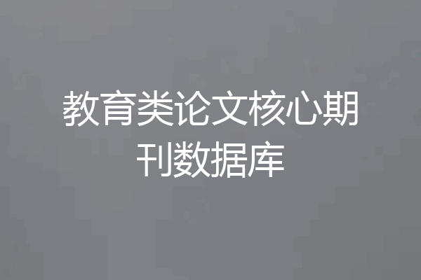 教育类论文核心期刊数据库