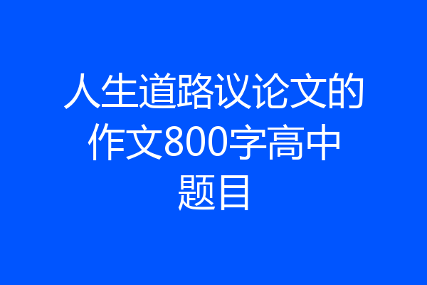 人生道路议论文的作文800字高中题目
