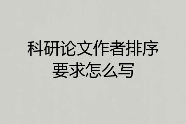 科研论文作者排序要求怎么写