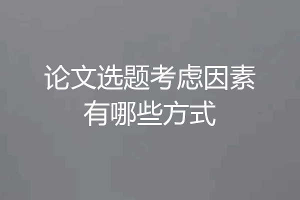 论文选题考虑因素有哪些方式