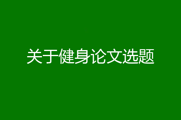 关于健身论文选题