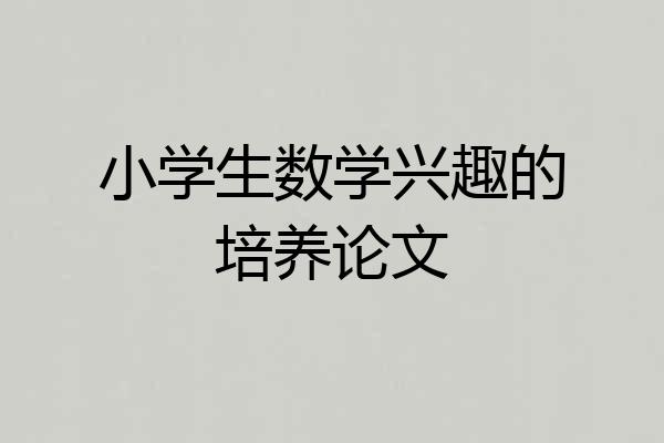 小学生数学兴趣的培养论文