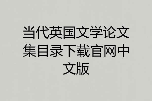 当代英国文学论文集目录下载官网中文版