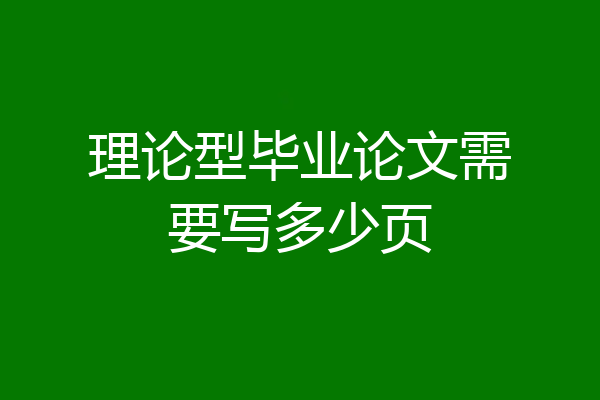 理论型毕业论文需要写多少页