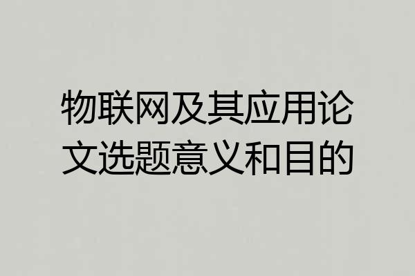 物联网及其应用论文选题意义和目的